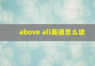 above all英语怎么读